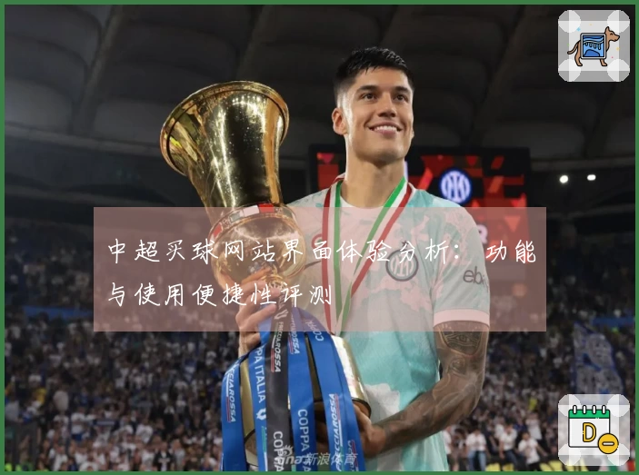 中超买球网站界面体验分析：功能与使用便捷性评测