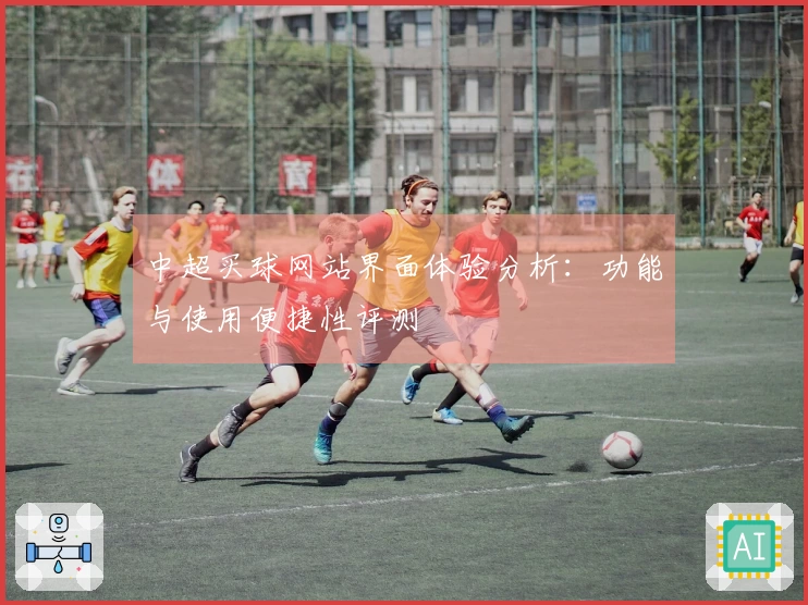 中超买球网站界面体验分析：功能与使用便捷性评测