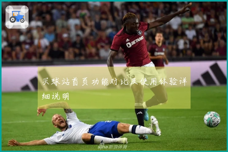 买球站首页功能对比及使用体验详细说明